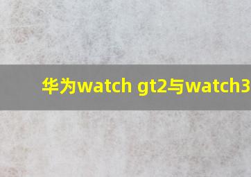 华为watch gt2与watch3pro